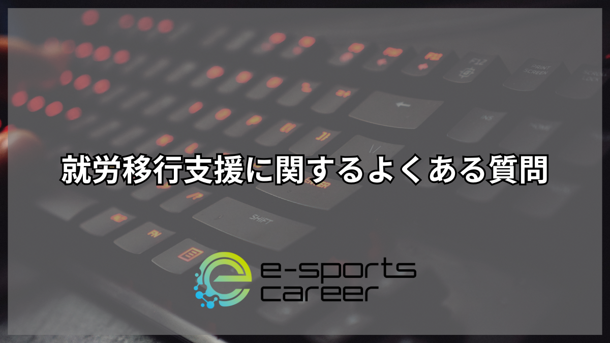 就労移行支援に関するよくある質問