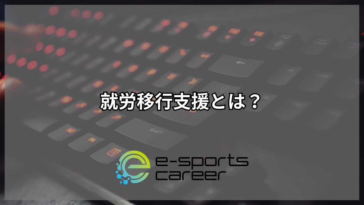 就労移行支援とは?