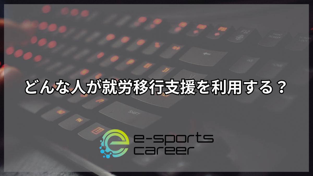 どんな人が就労移行支援を利用する?