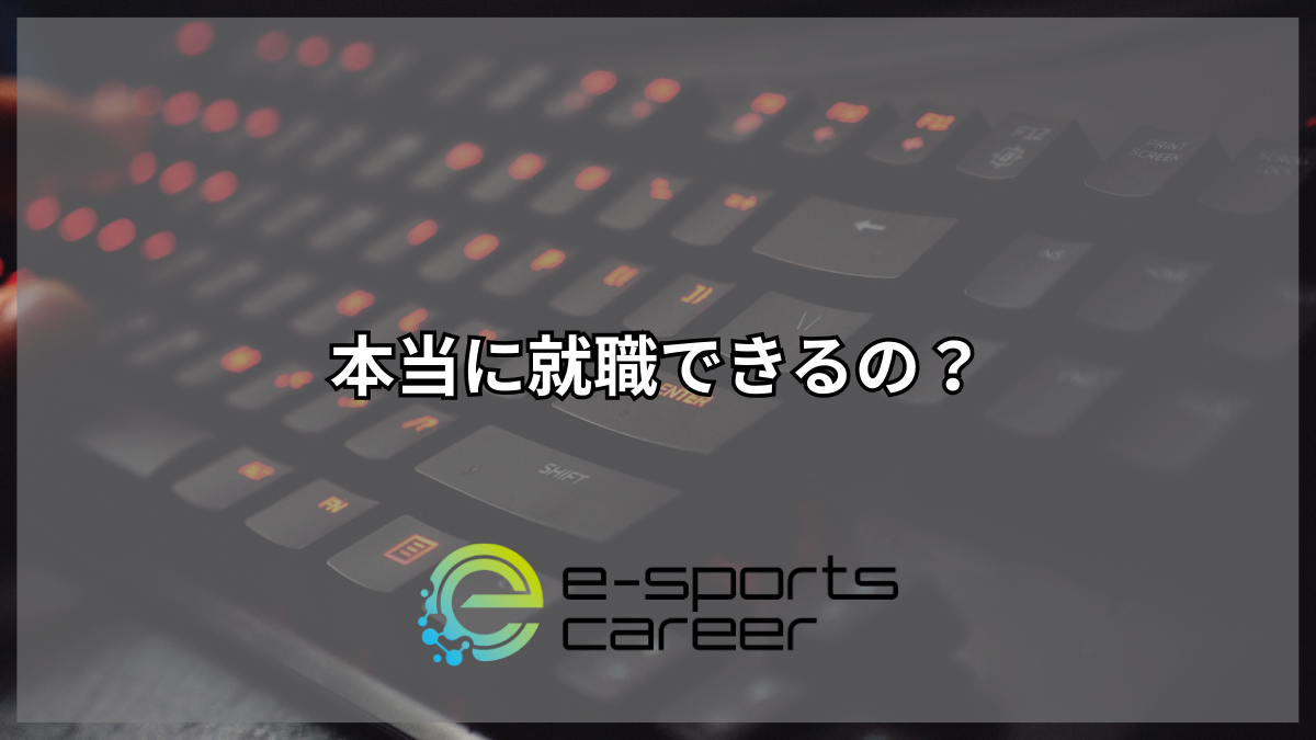 本当に就職できるの?