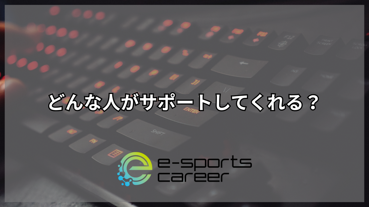 どんな人がサポートしてくれる?