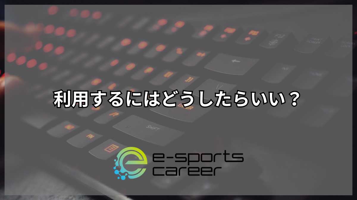 利用するにはどうしたらいい?