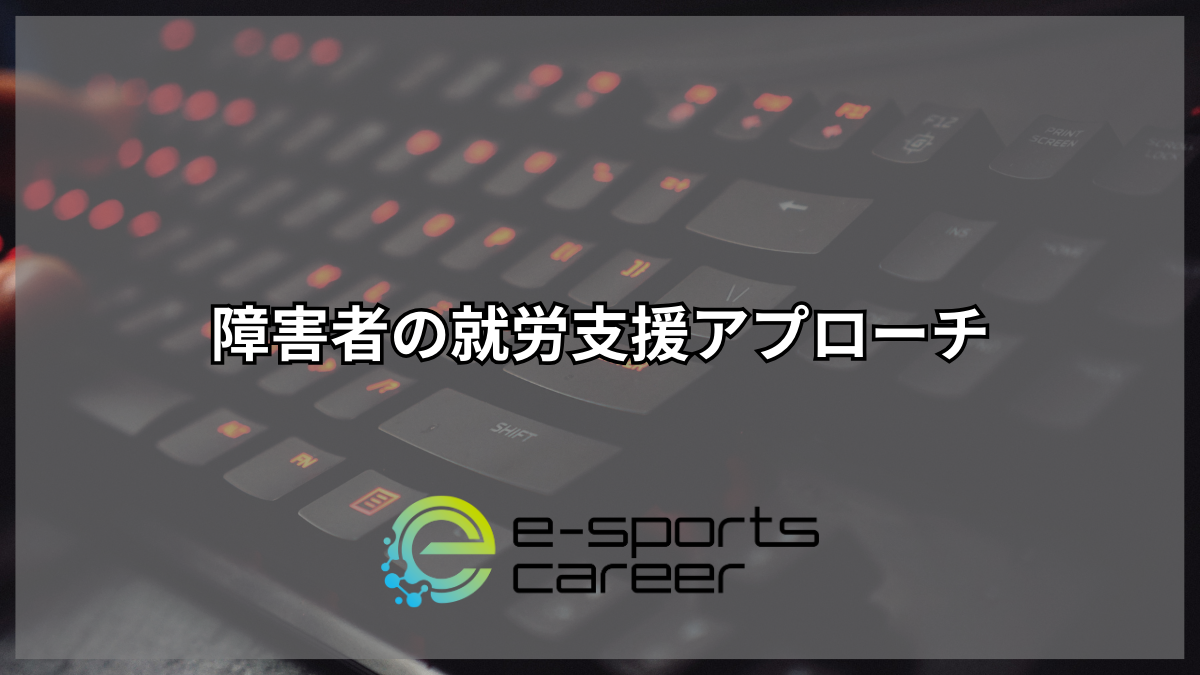 障害者の就労支援アプローチ