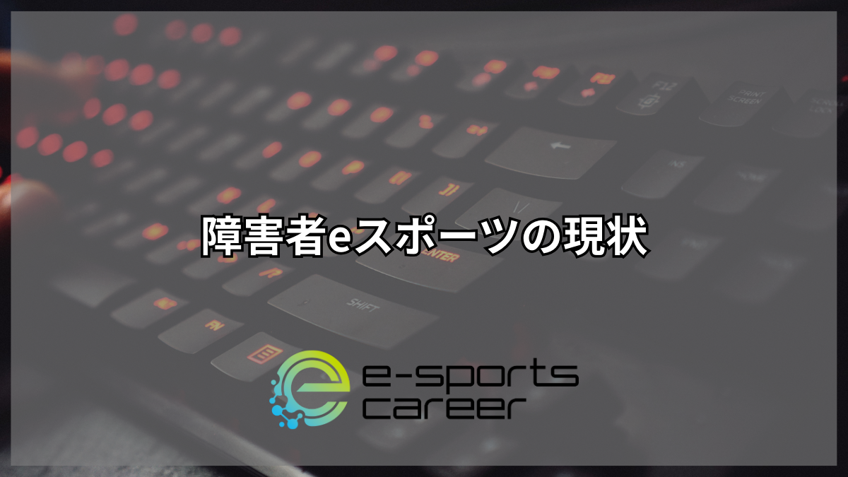 障害者eスポーツの現状
