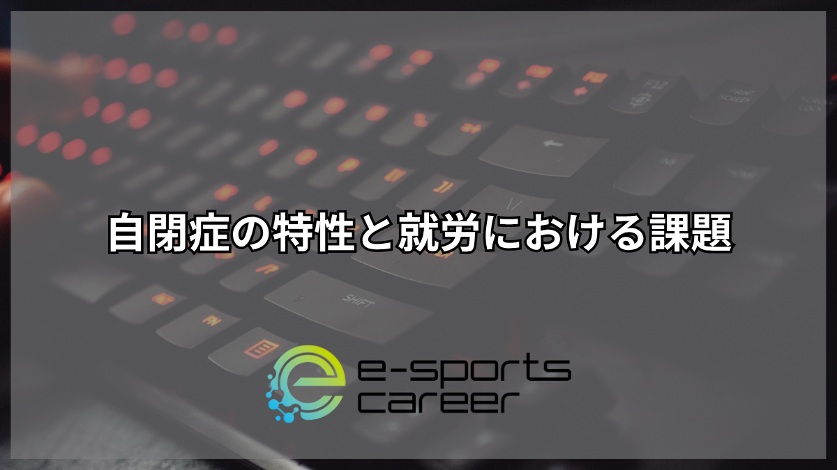 自閉症の特性と就労における課題