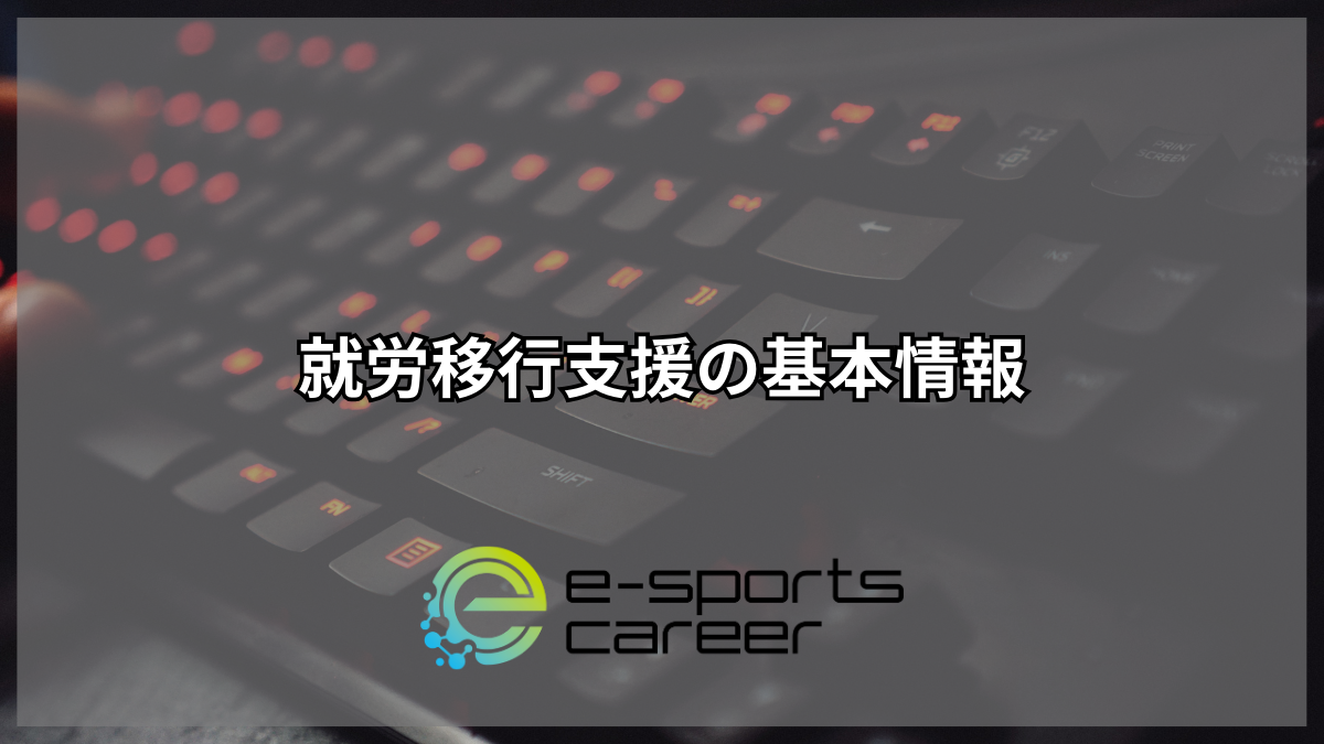 就労移行支援の基本情報