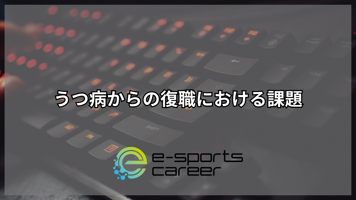 うつ病からの復職における課題