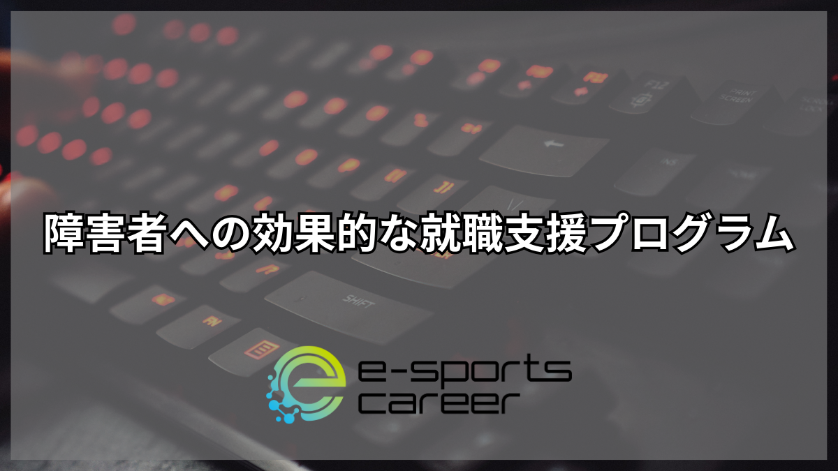 障害者への効果的な就職支援アプローチ