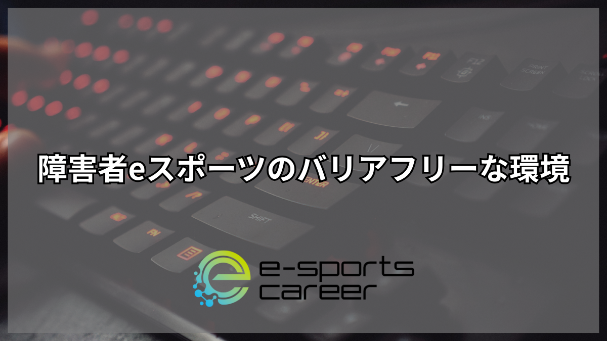 障害者eスポーツのバリアフリーな環境