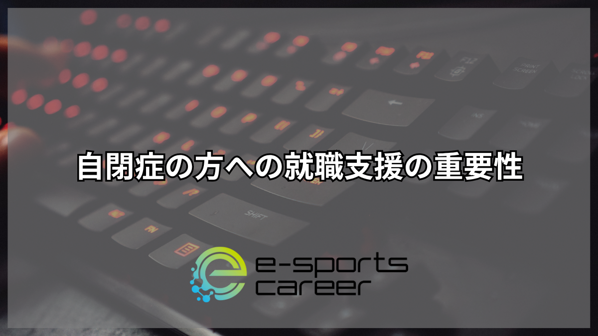 自閉症の方への就労支援の重要性