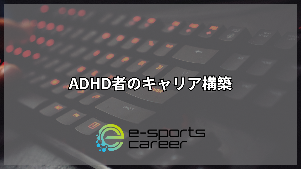 ADHD者のキャリア構築
