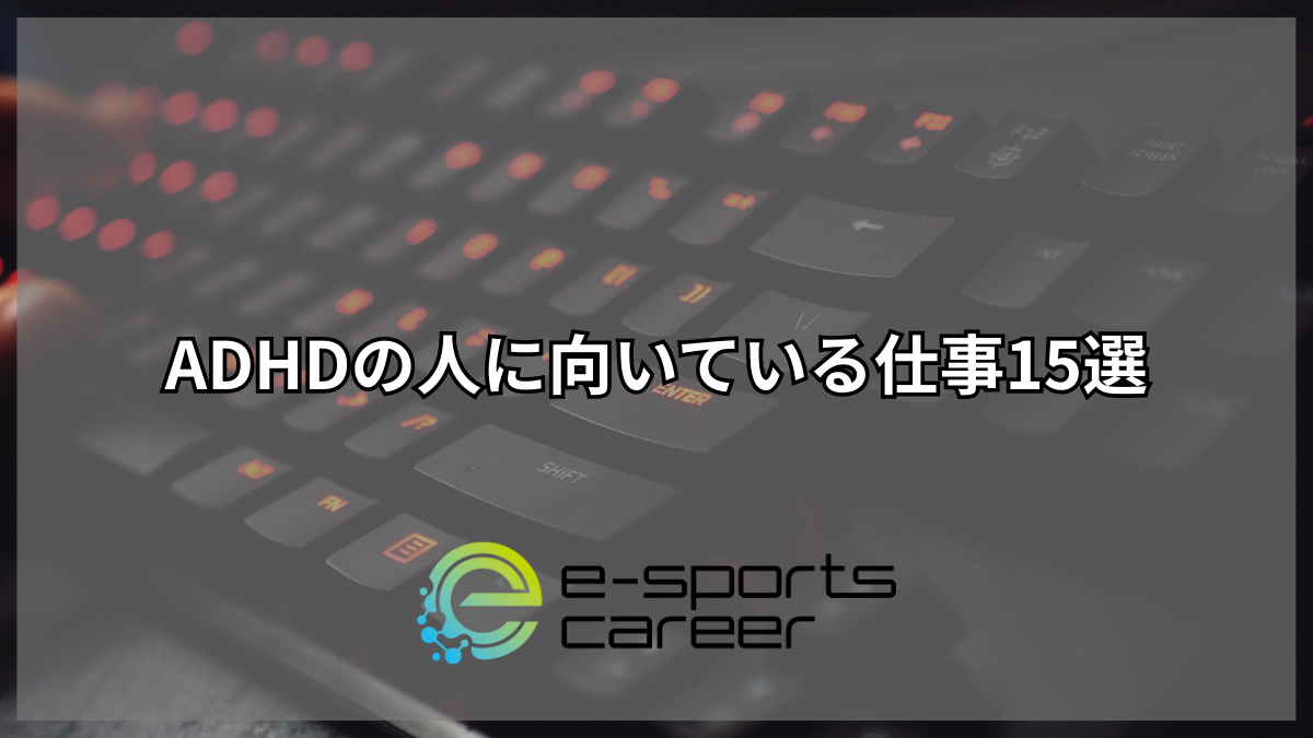 ADHDの人に向いている仕事15選