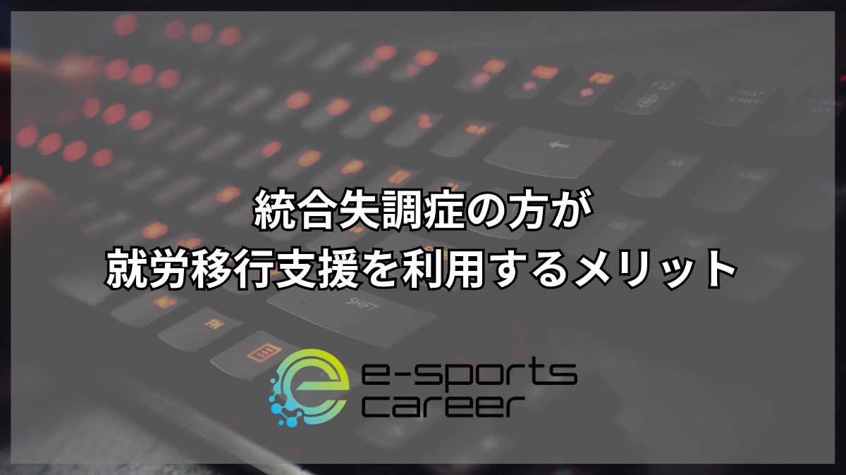 統合失調症の方が就労移行支援を利用するメリット