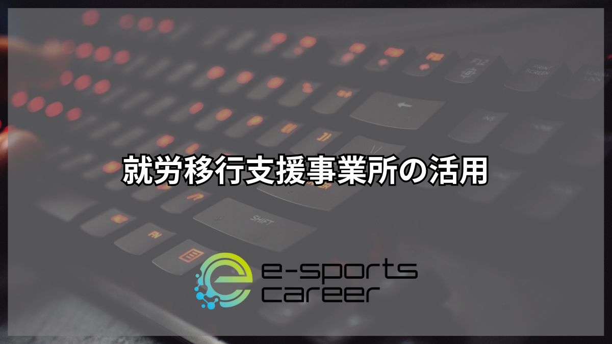 就労移行支援事業所の活用