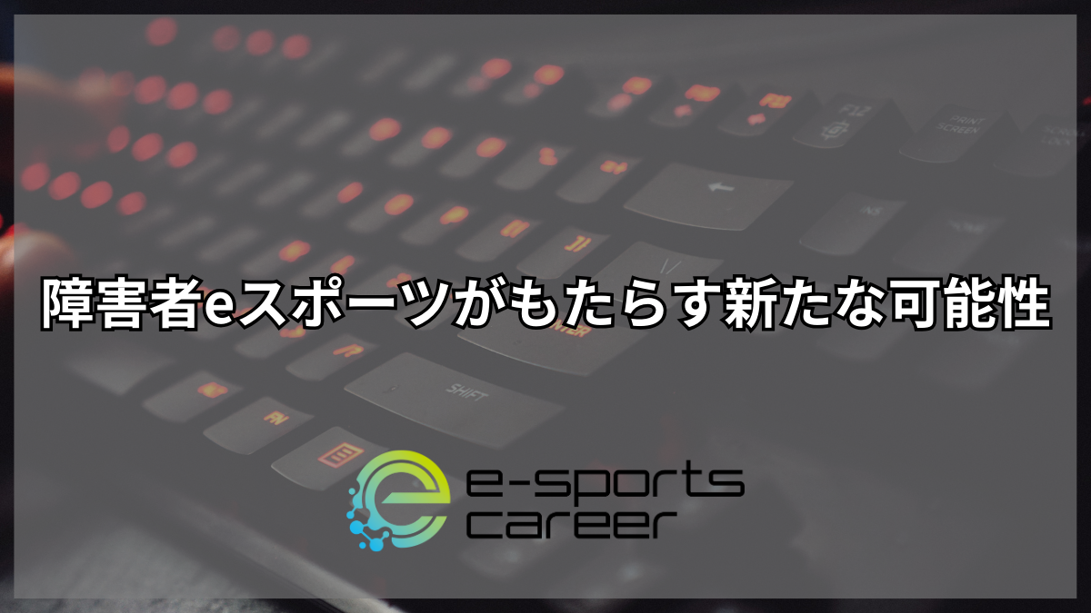 障害者eスポーツがもたらす新たな可能性