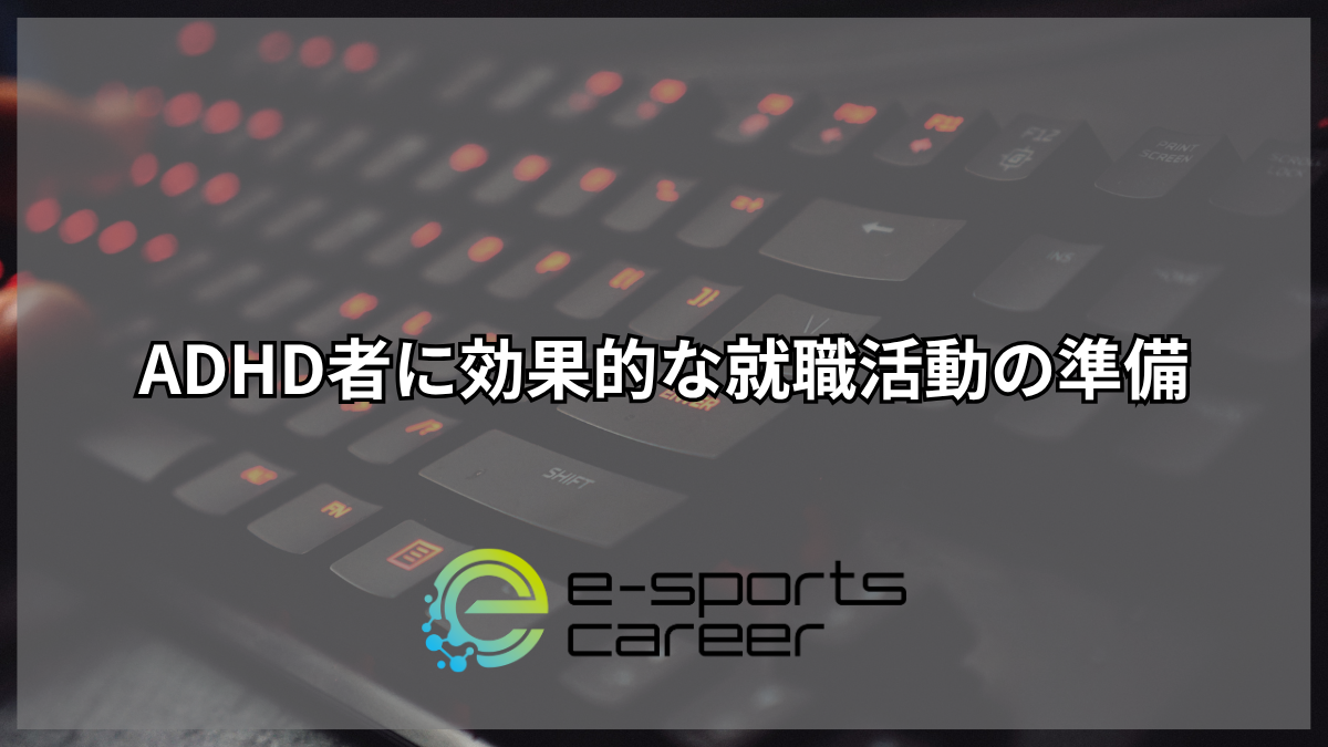 ADHD者に効果的な就職活動の準備