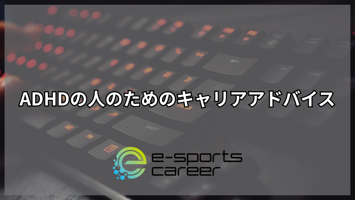 ADHDの人の為のキャリアアドバイス