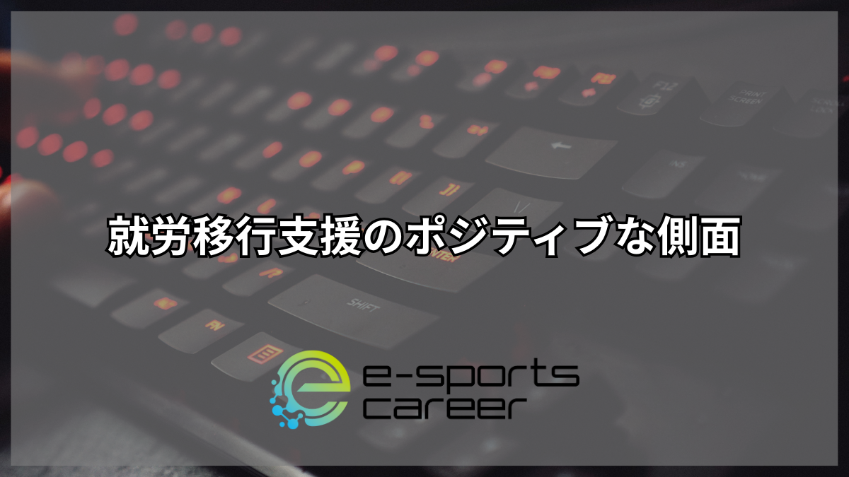 就労移行支援のポジティブな側面