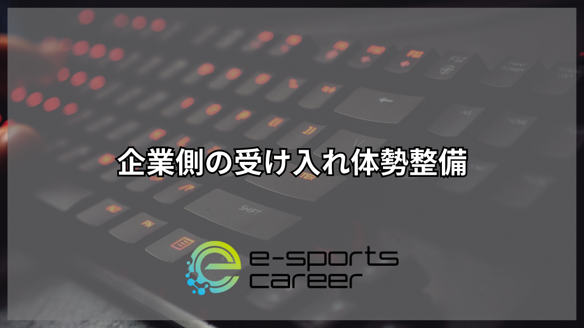 企業側の受け入れ体制整備