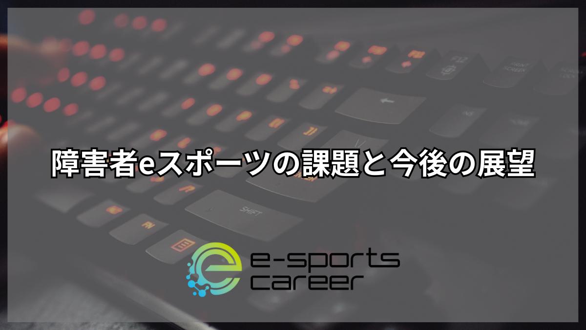 障害者eスポーツの課題と今後の展望