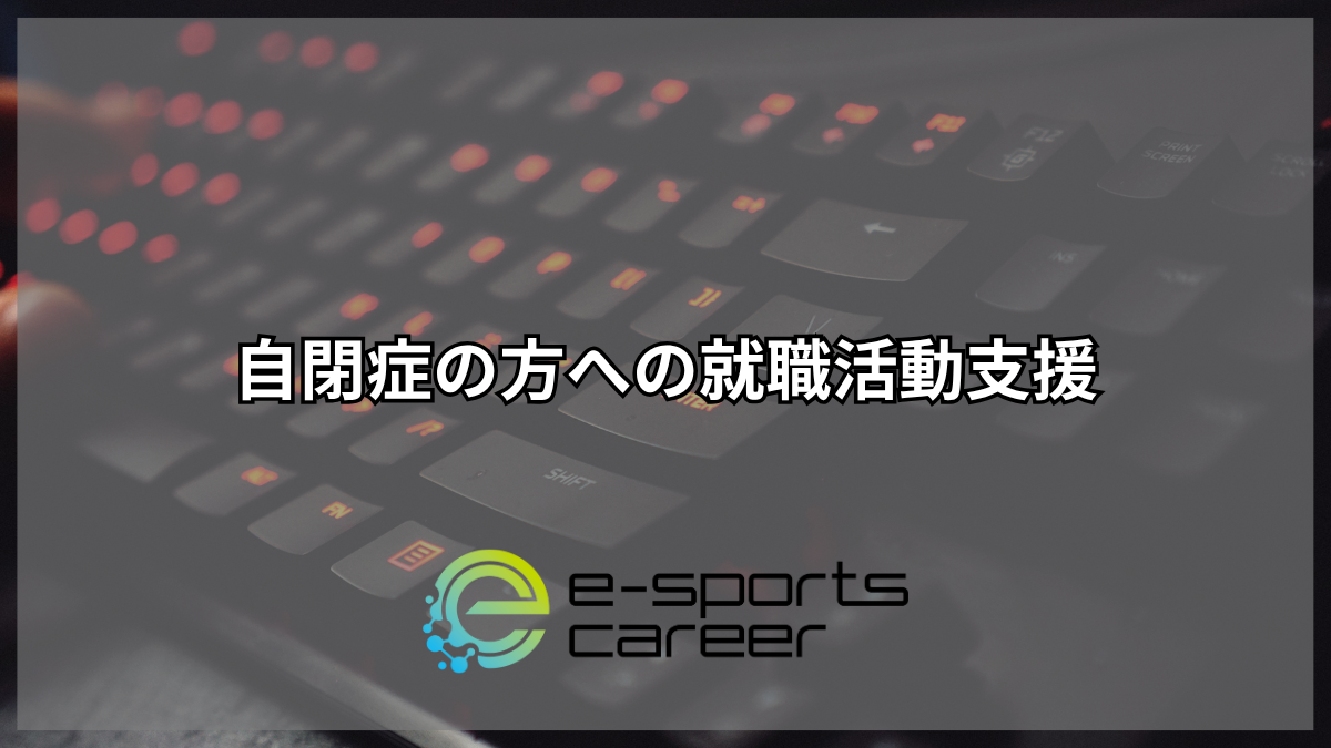自閉症の方への就職活動支援