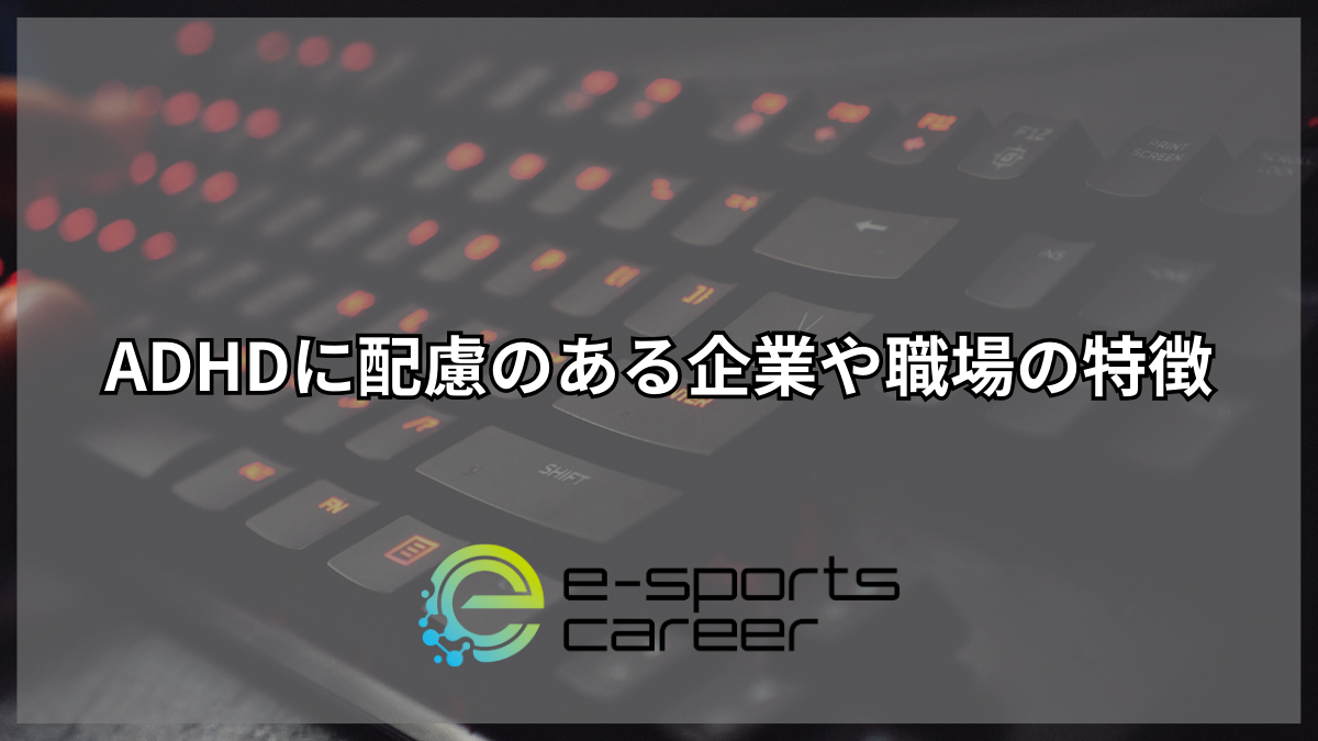 ADHDに配慮のある企業や職場の特徴