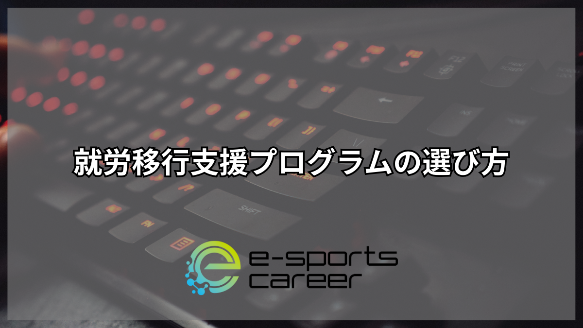 就労移行支援プログラムの選び方