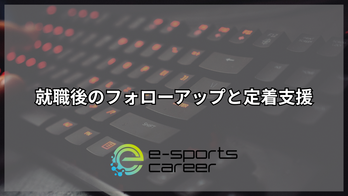 就労後のフォローアップと定着支援