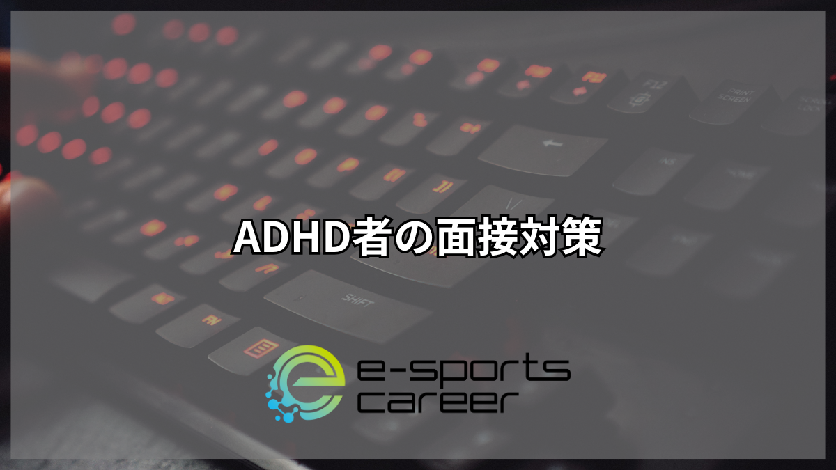 ADHD者の面接対策