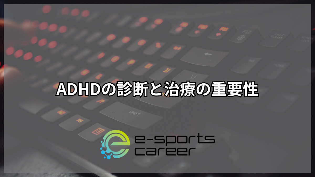 ADHDの診断と治療の重要性
