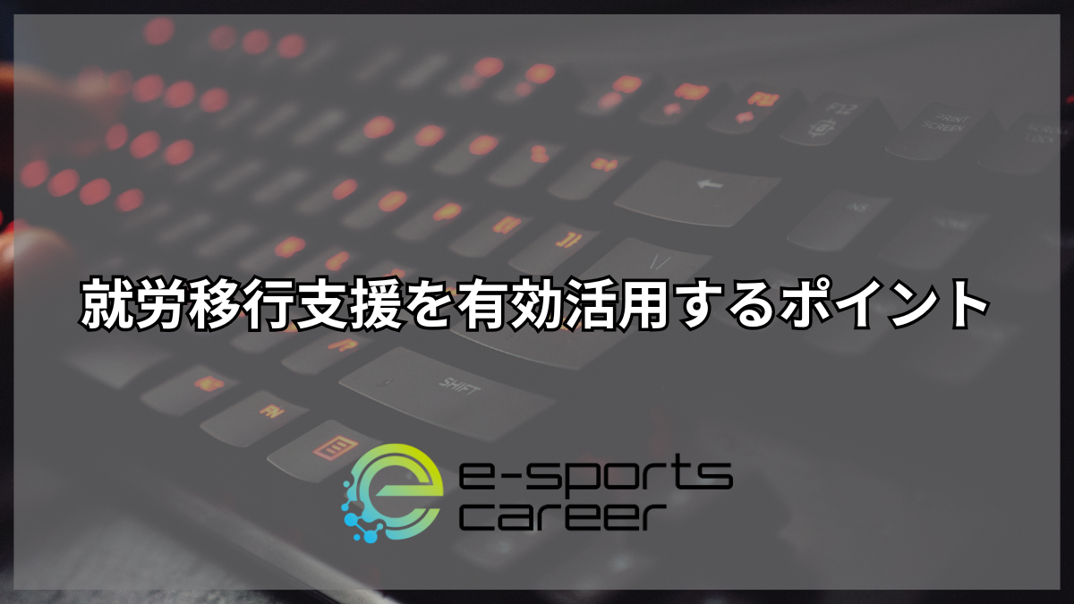 就労移行支援を有効活用するポイント