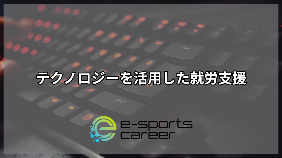 テクノロジーを活用した就労支援
