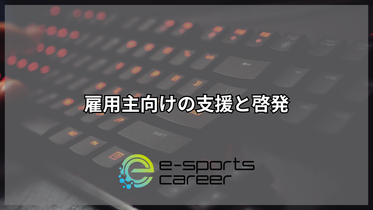 雇用主向けの支援と啓発