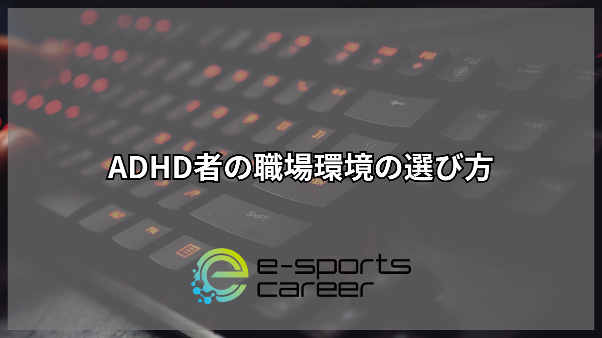 ADHD者の職場環境の選び方