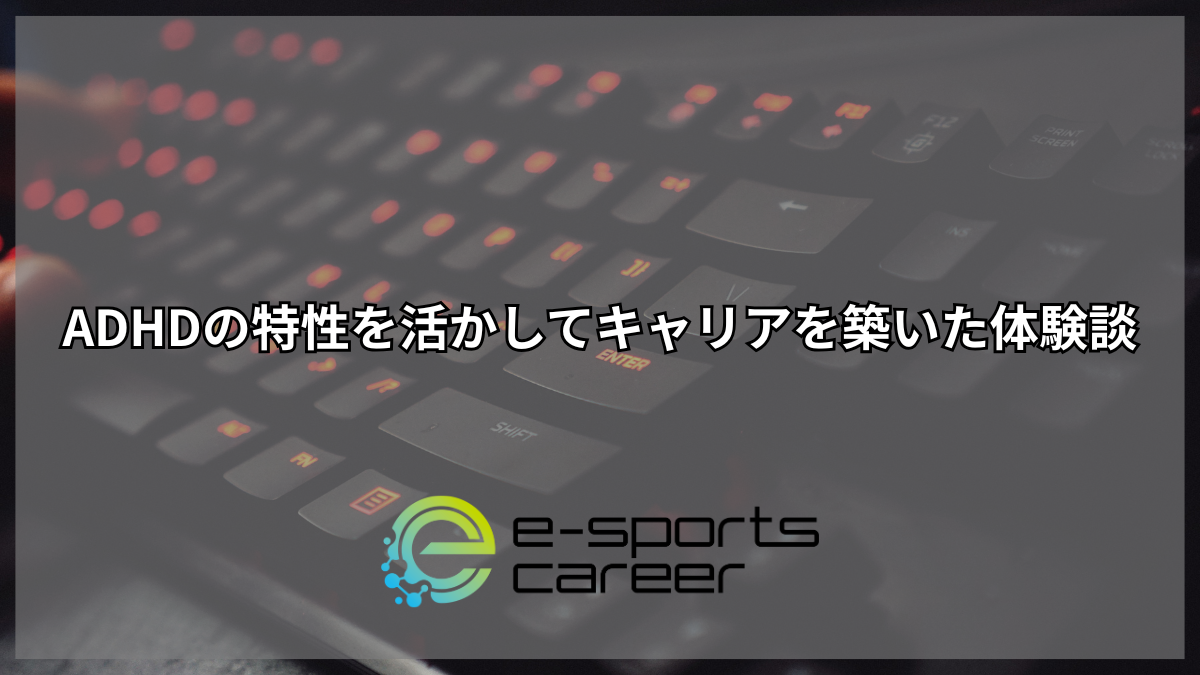 ADHDの特性を活かしてキャリアを築いた体験談