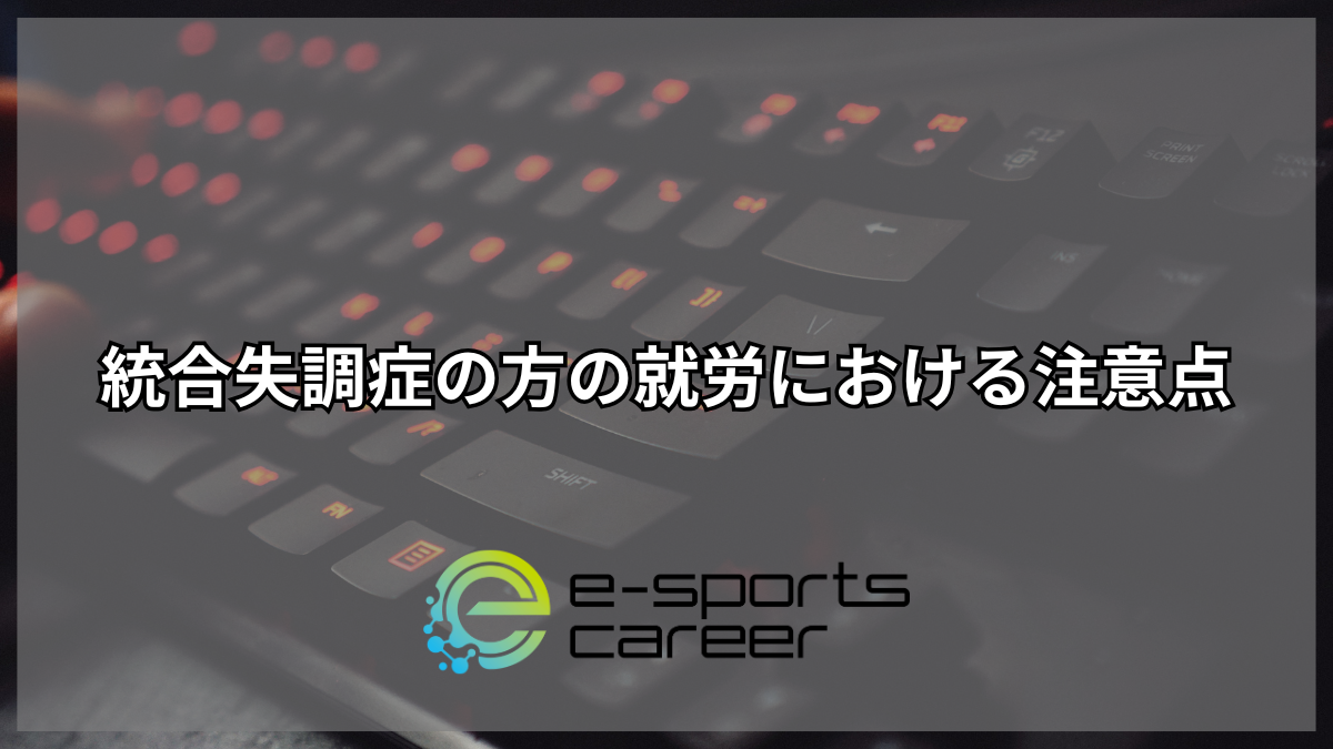 統合失調症の就労における注意点