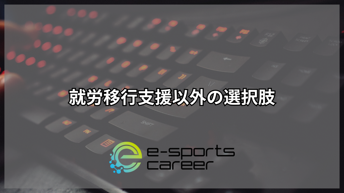 就労移行支援以外の選択肢