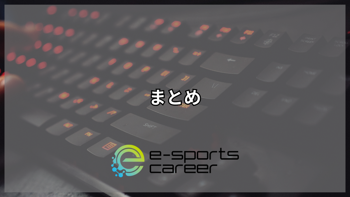 まとめ