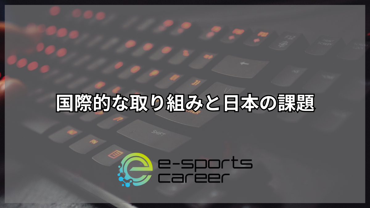 国際的な取り組みと日本の課題