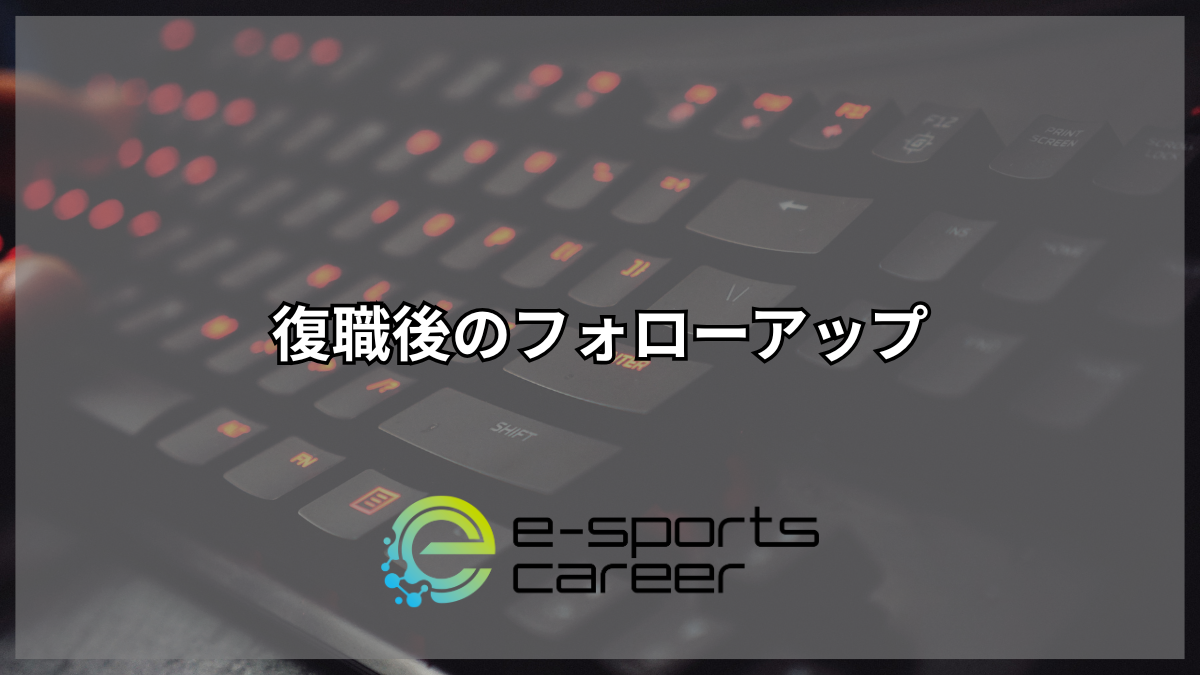 復職後のフォローアップ