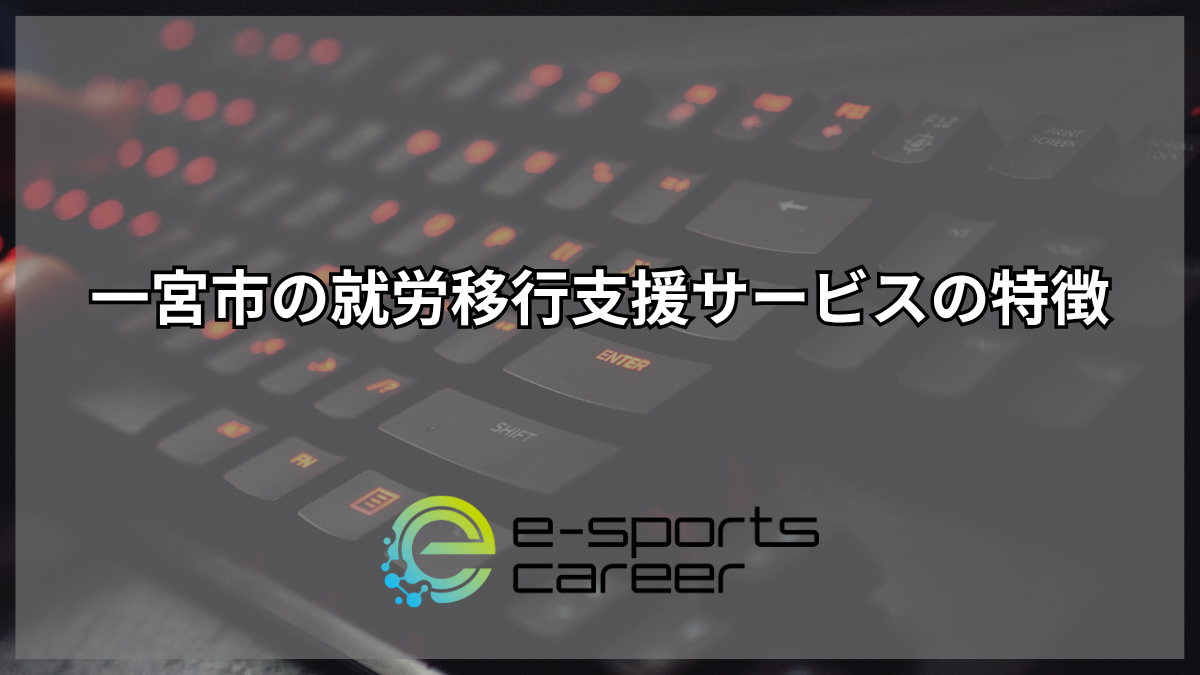 一宮市の就労移行支援サービス