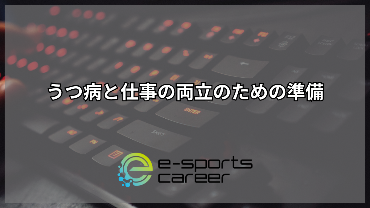 うつ病と仕事の両立のための準備