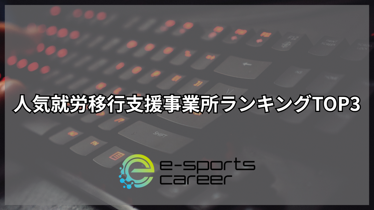 人気就労移行支援事業所ランキング