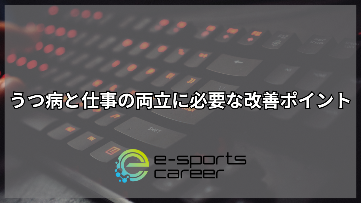 うつ病と仕事の両立に必要な改善ポイント