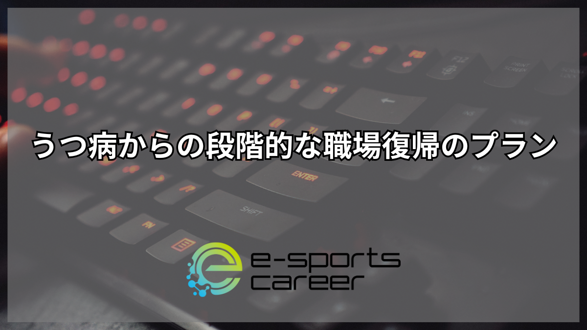 うつ病からの段階的な職場復帰のプラン