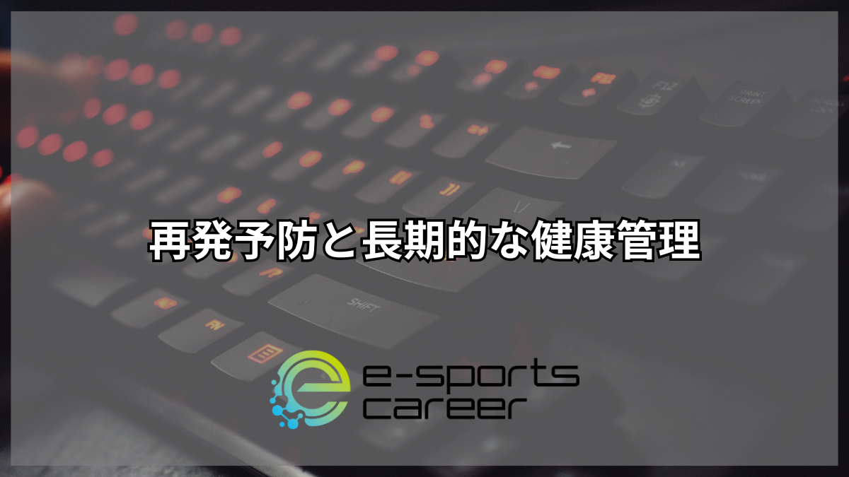 再発予防と長期的な健康管理