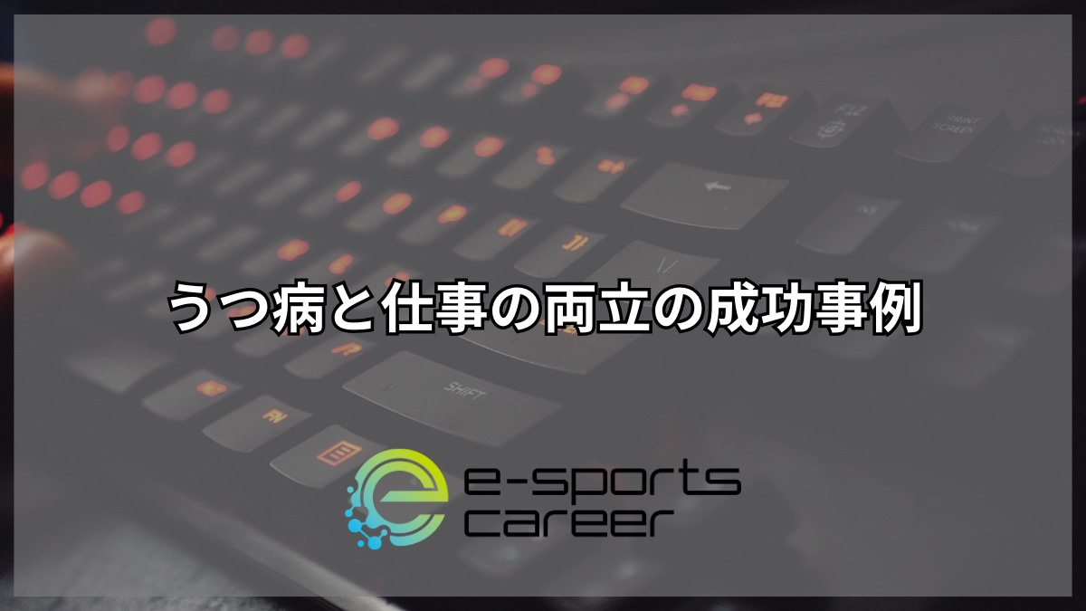 うつ病と仕事の両立の成功事例