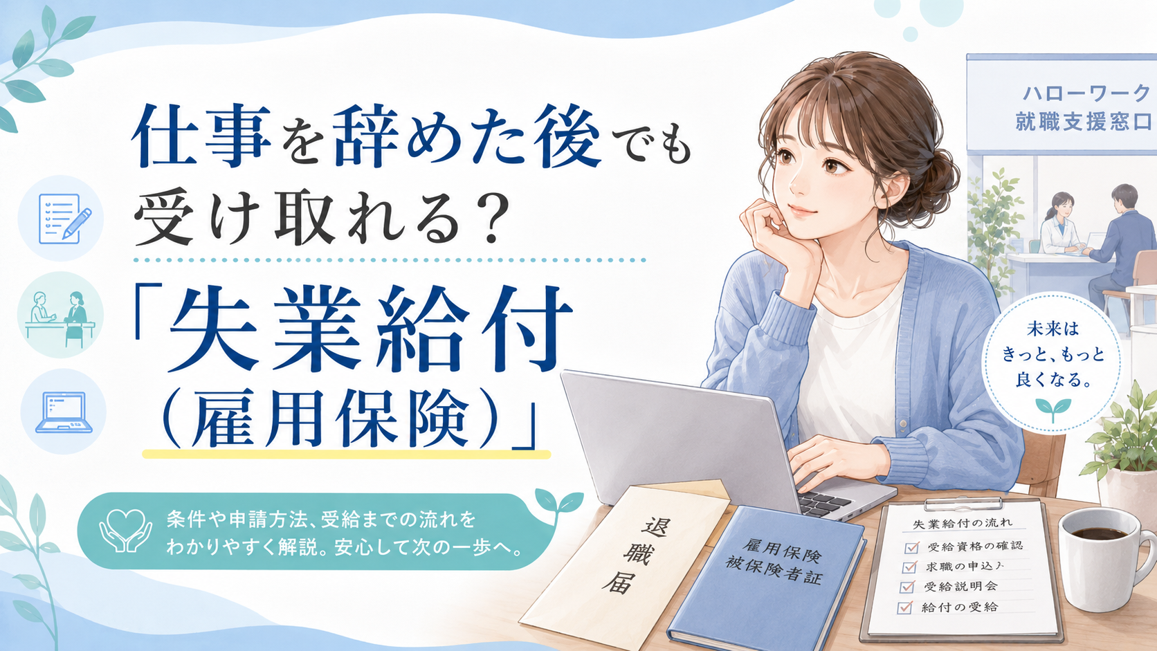 仕事を辞めた後でも受け取れる? 「失業給付(雇用保険)」