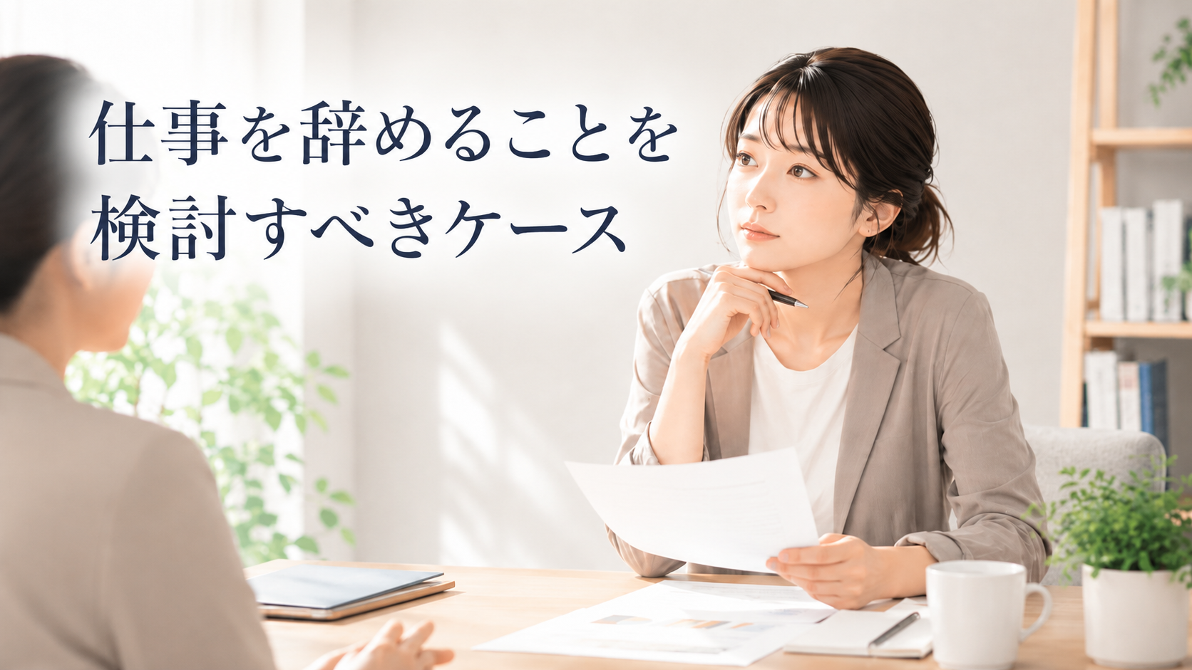 仕事を辞めることを検討すべきケース