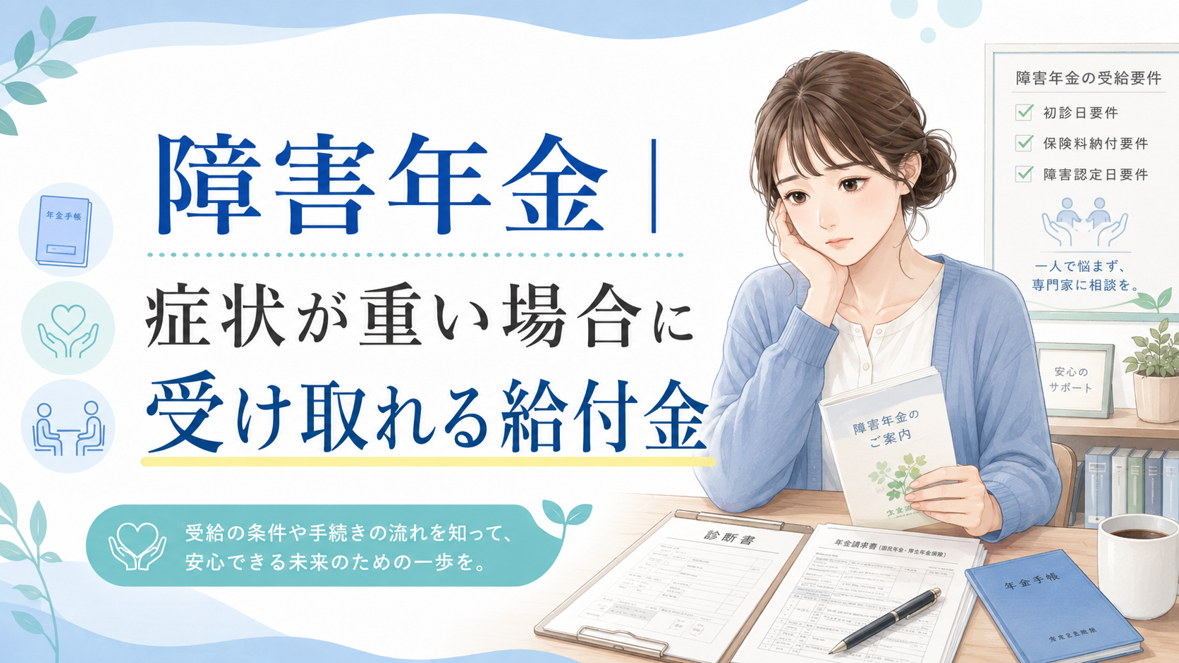 障害年金|症状が重い場合に受け取れる給付金